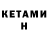 Кетамин VHQ ahmet grumeza